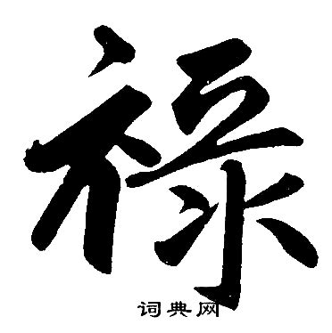 祿字|祿的解释